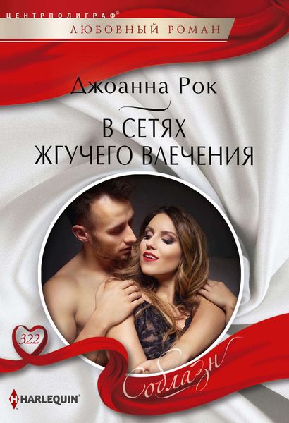 Обложка книги «В сетях жгучего влечения»