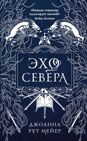 Обложка книги  «Эхо Севера»