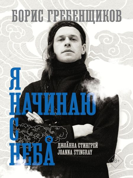 Обложка книги  «Борис Гребенщиков. Я начинаю с неба»