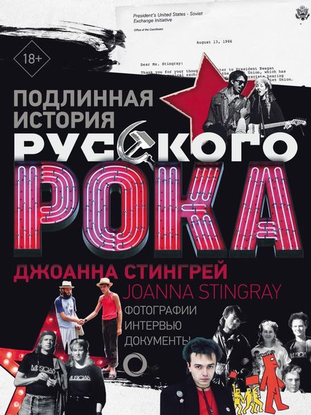 Обложка книги  «Подлинная история руccкого рока. Фотографии. Интервью. Документы»