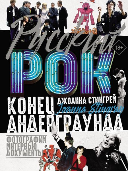 Обложка книги  «Руccкий рок. Конец андерграунда. Фотографии. Интервью. Документы»