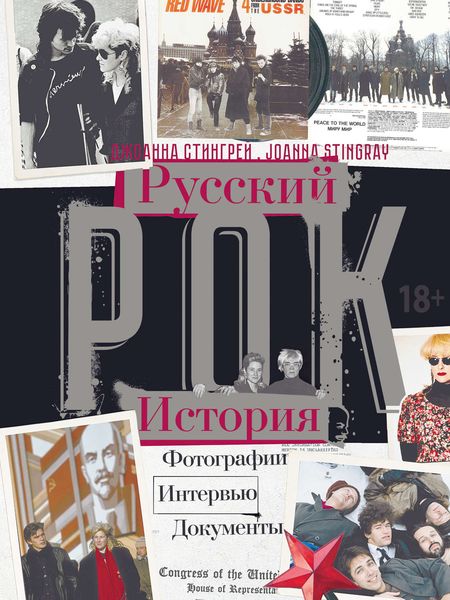 Обложка книги  «Русский рок. История. Фотографии. Интервью. Документы»