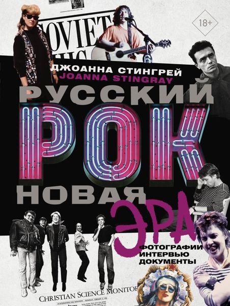 Обложка книги  «Русский рок, новая эра. Фотографии. Интервью. Документы»