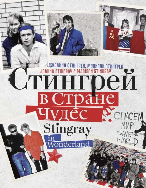 Обложка книги  «Стингрей в Стране Чудес»