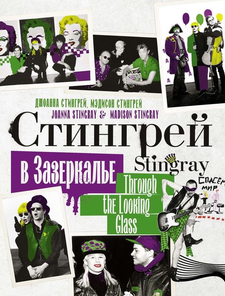 Обложка книги  «Стингрей в Зазеркалье»