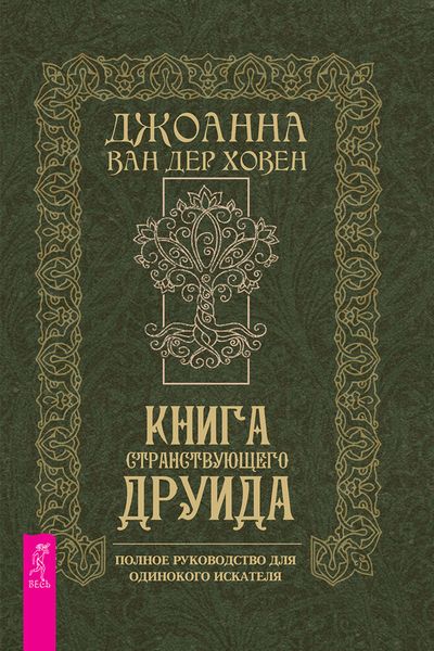 Обложка книги  «Книга странствующего друида»