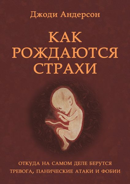 Обложка книги  «Как рождаются страхи»