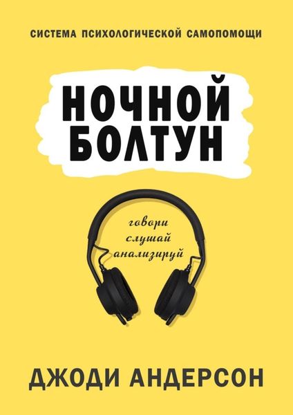 Обложка книги  «Ночной болтун. Система психологической самопомощи»