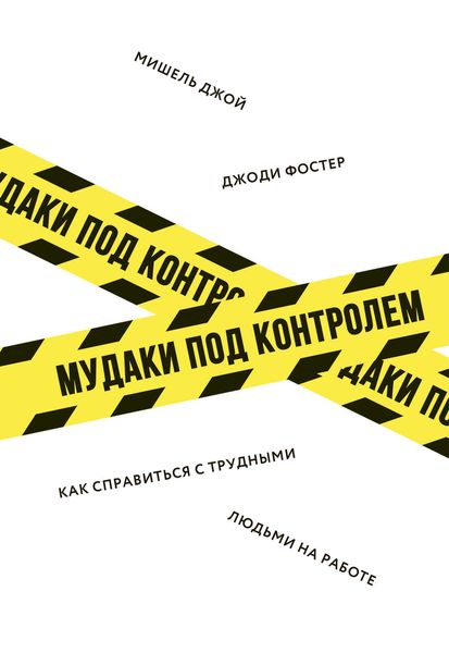 Обложка книги  «М*даки под контролем»