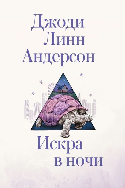 Обложка книги «Искра в ночи»
