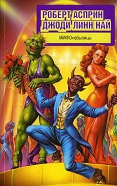 Обложка книги «МИФОнебылицы»