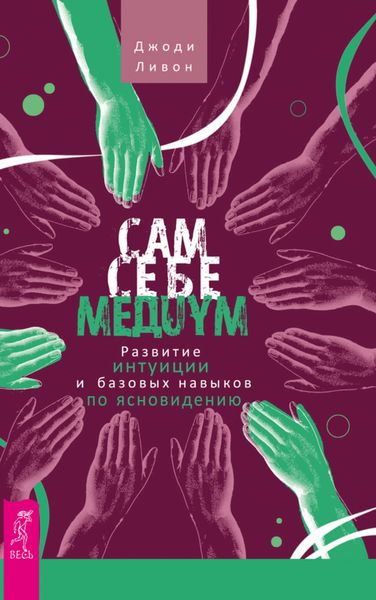 Обложка книги  «Сам себе медиум. Развитие интуиции и базовых навыков по ясновидению»