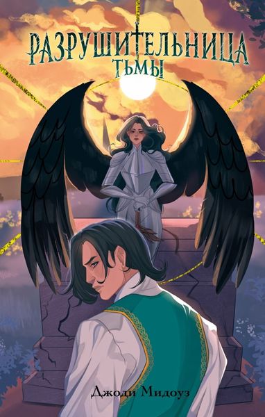 Обложка книги «Разрушительница Тьмы»