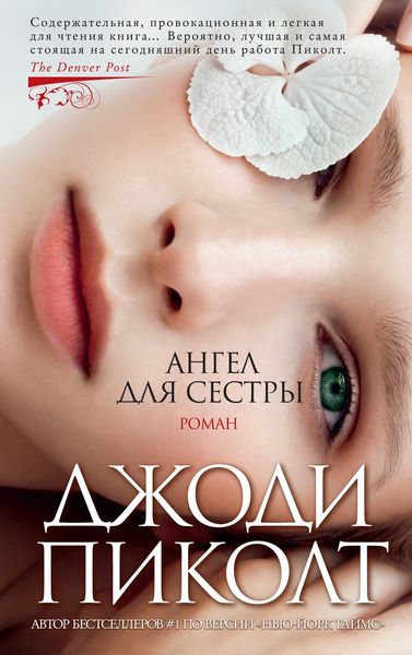 Обложка книги  «Ангел для сестры»
