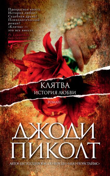 Обложка книги  «Клятва. История любви»