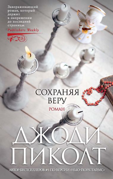Обложка книги  «Сохраняя веру»