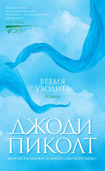 Обложка книги  «Время уходить»
