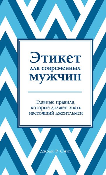 Обложка книги «Этикет для современных мужчин. Главные правила, которые должен знать настоящий джентльмен»