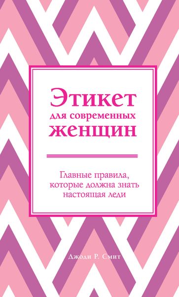 Обложка книги «Этикет для современных женщин. Главные правила, которые должна знать настоящая леди»