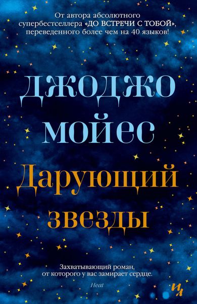 Обложка книги  «Дарующий звезды»