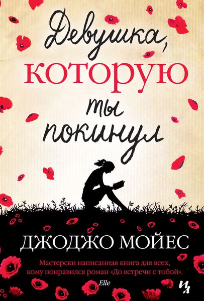Обложка книги  «Девушка, которую ты покинул»