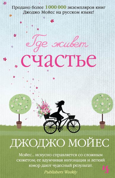 Обложка книги  «Где живет счастье»