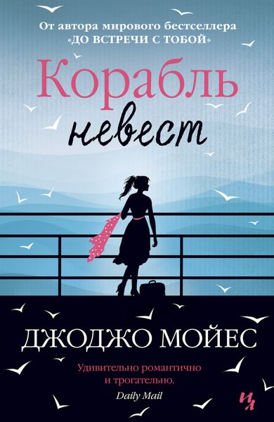 Обложка книги  «Корабль невест»