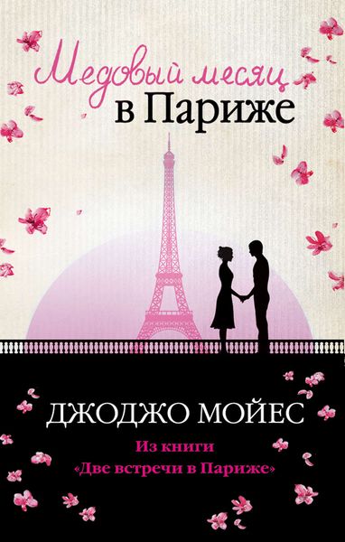 Обложка книги «Медовый месяц в Париже»