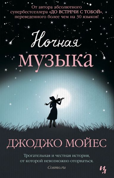 Обложка книги  «Ночная музыка»