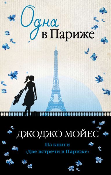 Обложка книги  «Одна в Париже»