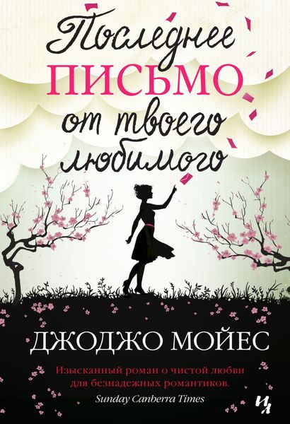 Обложка книги  «Последнее письмо от твоего любимого»