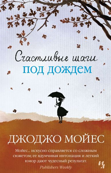Обложка книги «Счастливые шаги под дождем»