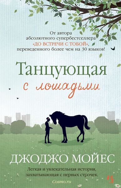 Обложка книги  «Танцующая с лошадьми»
