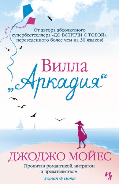 Обложка книги  «Вилла «Аркадия»»