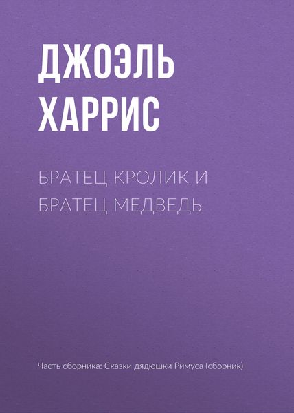 Обложка книги «Братец Кролик и Братец Медведь»