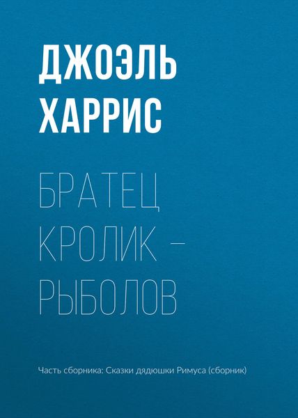 Обложка книги «Братец Кролик – рыболов»