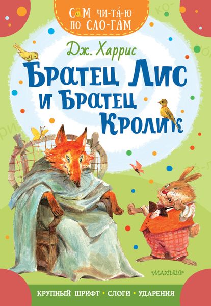 Обложка книги «Братец Лис и братец Кролик»