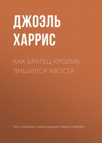 Обложка книги «Как Братец Кролик лишился хвоста»