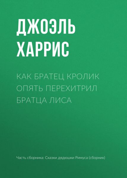 Обложка книги «Как Братец Кролик опять перехитрил Братца Лиса»