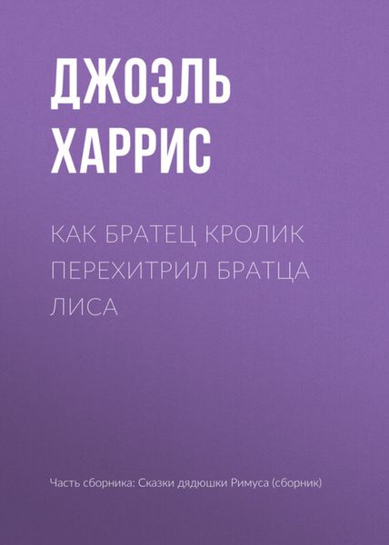 Обложка книги  «Как Братец Кролик перехитрил Братца Лиса»