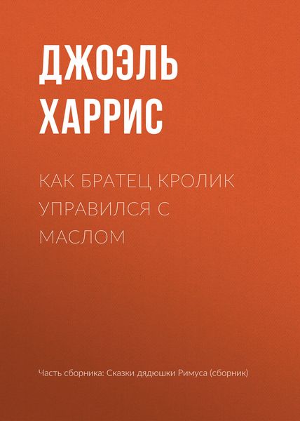 Обложка книги  «Как Братец Кролик управился с маслом»