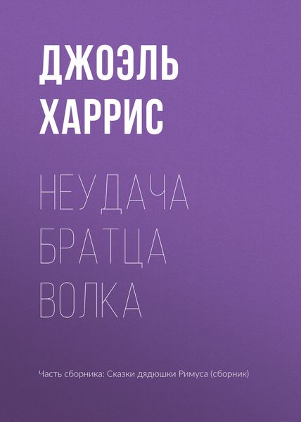 Обложка книги  «Неудача Братца Волка»