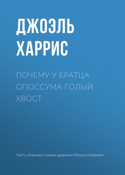 Обложка книги  «Почему у Братца Опоссума голый хвост»