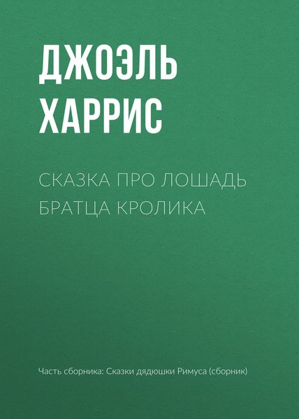 Обложка книги  «Сказка про лошадь Братца Кролика»