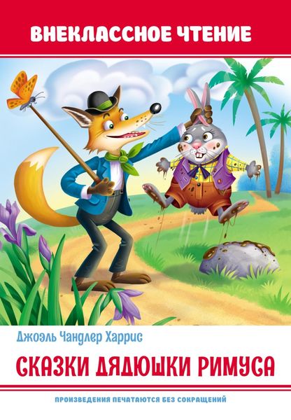 Обложка книги  «Сказки дядюшки Римуса»