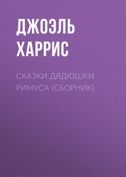 Обложка книги  «Сказки дядюшки Римуса»