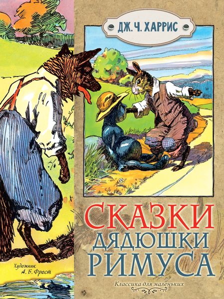 Обложка книги  «Сказки дядюшки Римуса»