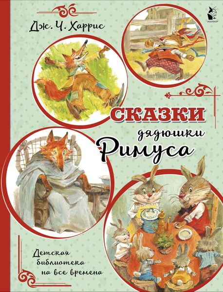 Обложка книги  «Сказки дядюшки Римуса»