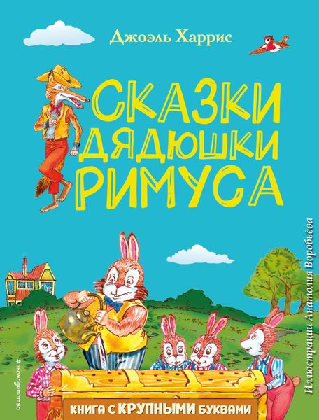 Обложка книги  «Сказки дядюшки Римуса»
