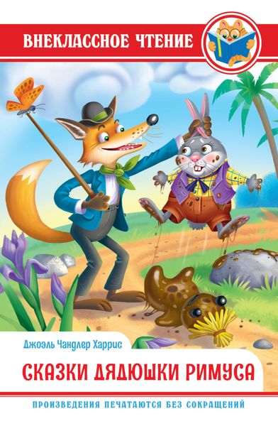 Обложка книги  «Сказки дядюшки Римуса»